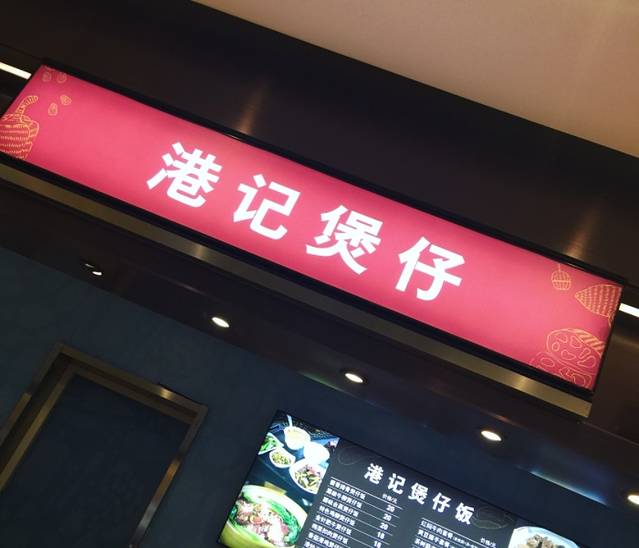 港记煲仔黄焖鸡(京华城店)