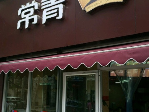 常青麦香园