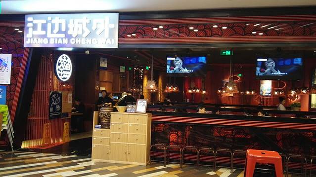 江边城外烤全鱼(丰台永旺店)