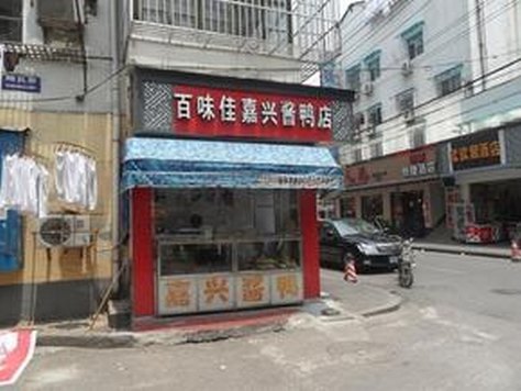 百味佳鸭子店(明瓦廊店)