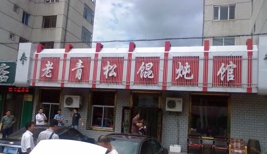 老青松馄饨馆(汤旺河大商场店)