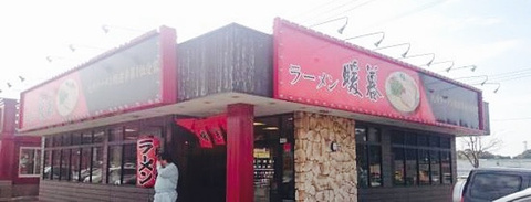 ラーメン暖暮トリアス久山店的图片