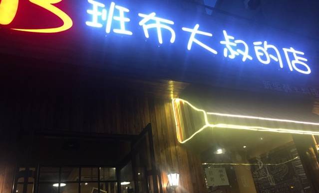 班布大叔的店