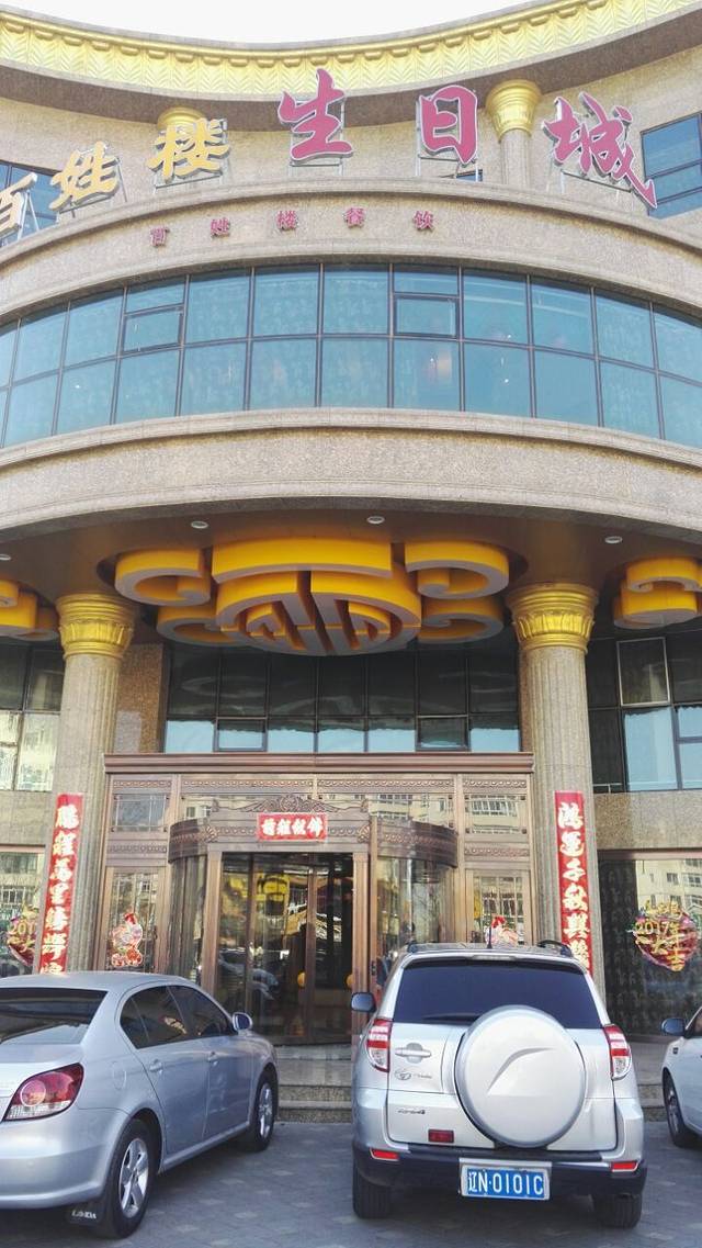 百姓楼(八里堡店)