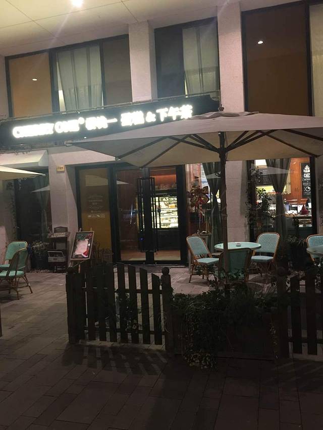 樱桃一·蛋糕·下午茶(新江南生活荟店)