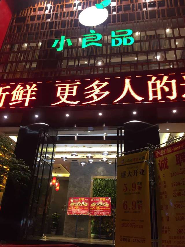 蜀小良品鲜货火锅(西区店)