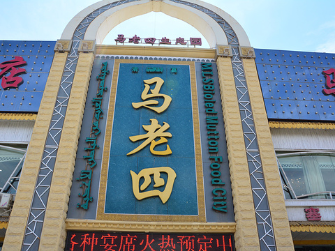 马老四