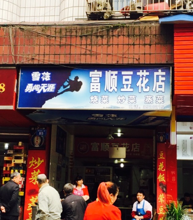 富顺豆花店
