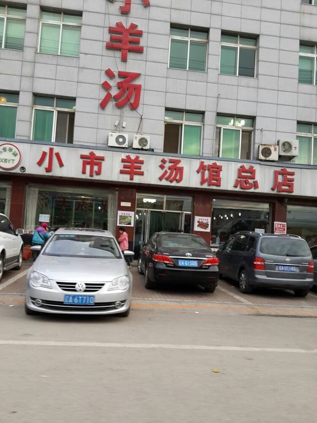 小小羊汤馆
