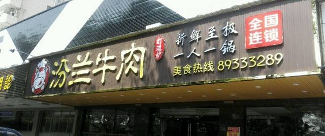 汾兰牛肉火锅(清溪店)