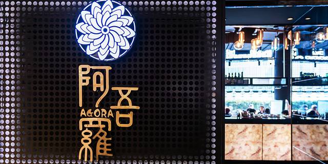 阿吾罗日本料理(芮欧百货店)