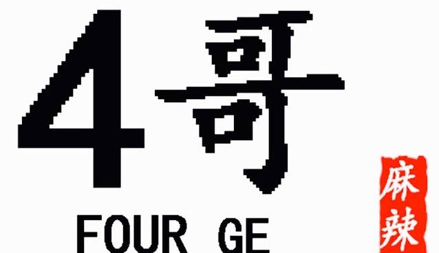 4哥麻辣烫过桥米线