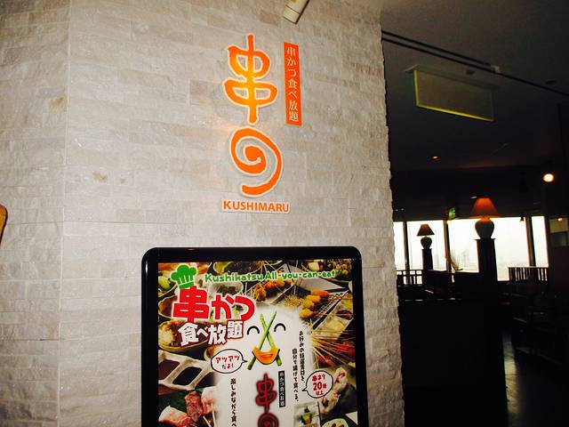 串まるあべのルシアス店