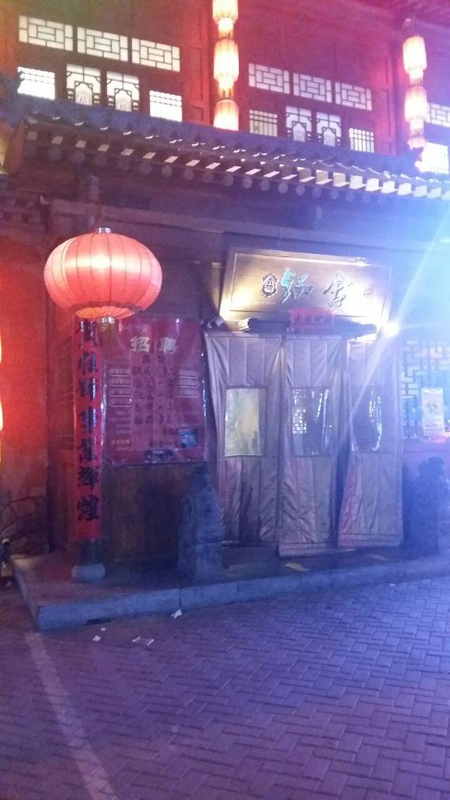 锅舍印象(康宁街店)