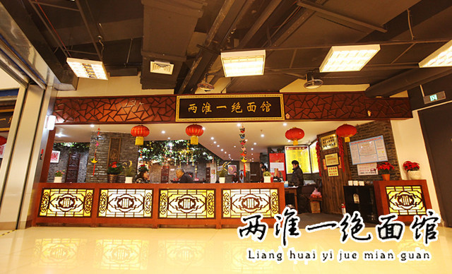 两淮一绝面馆(凤凰西街店)
