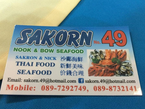 Sakorn No.49 Nook & Bow Seafood旅游景点图片