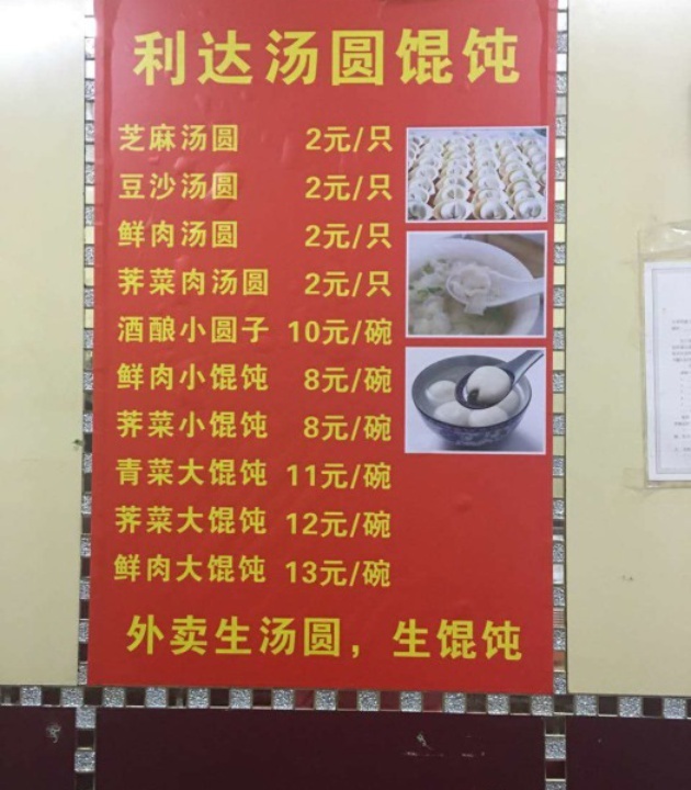 利达汤圆馄饨(川公路店)