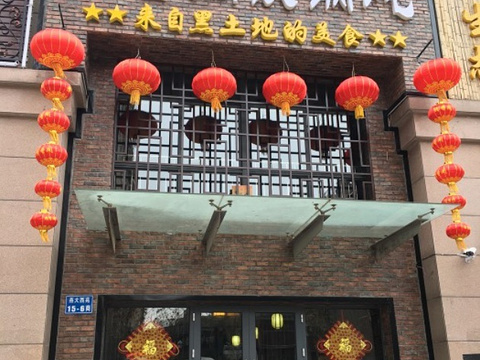 全味清香阁铁锅炖