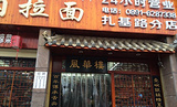 风华楼蒸汽牛肉拉面(扎基路店)