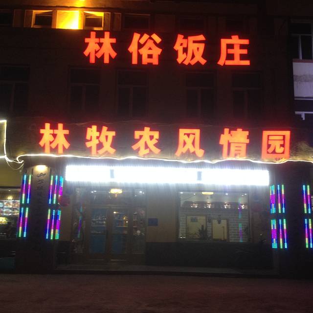 林牧农风情园
