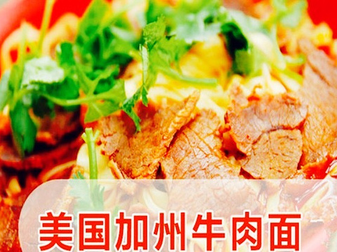 美国加州牛肉面