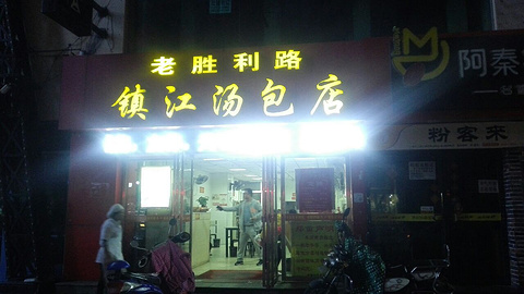 老胜利路镇江汤包店