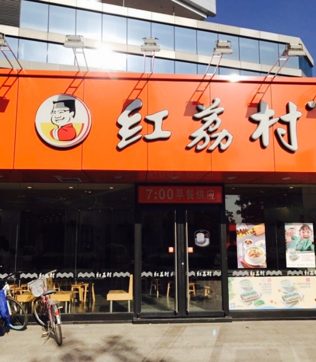 红荔村肠粉王(光明店)