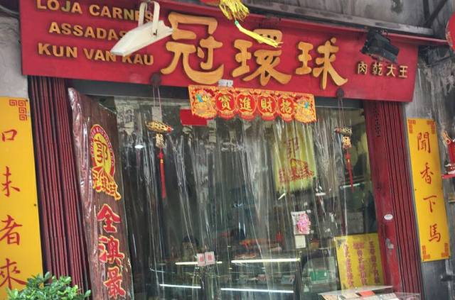 澳门冠环球手信