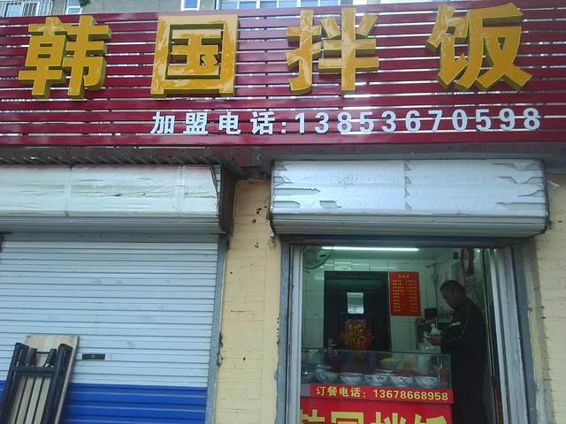 韩国拌饭中学街店