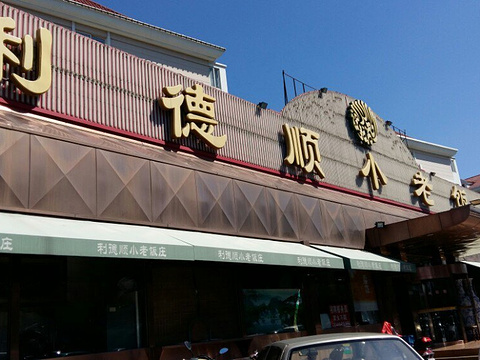 利德顺小老饭庄(复兴路店)