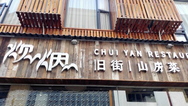 武夷山旧街三号茶山房客栈·炊烟•山房菜