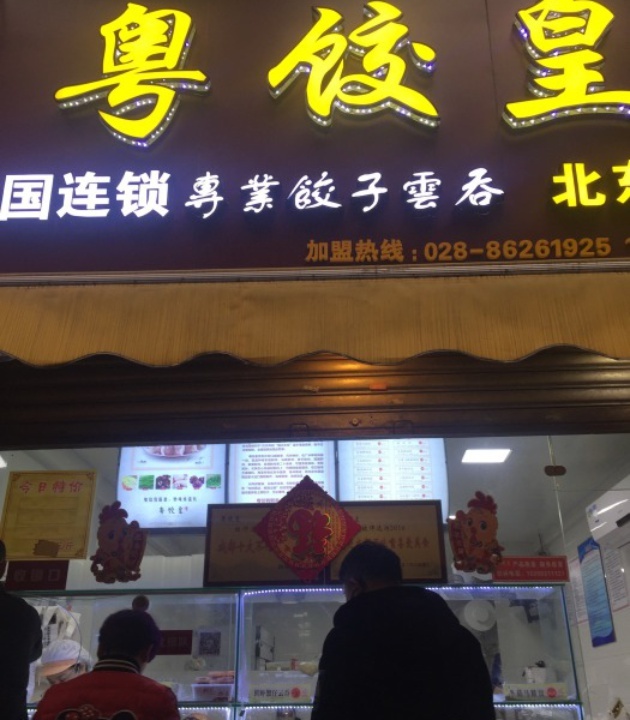 粤饺皇(北东店)
