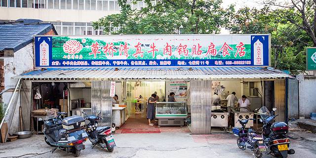 草桥清真牛肉锅贴扁食店