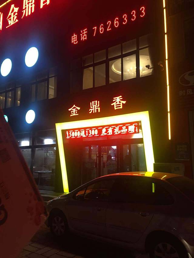 澳洲金鼎香肥牛(金宝店)