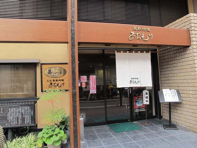 黒豚料理 あぢもり