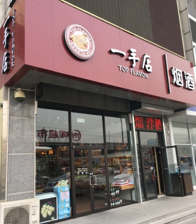 一手店(百子湾店)