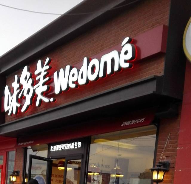 味多美 立水桥店