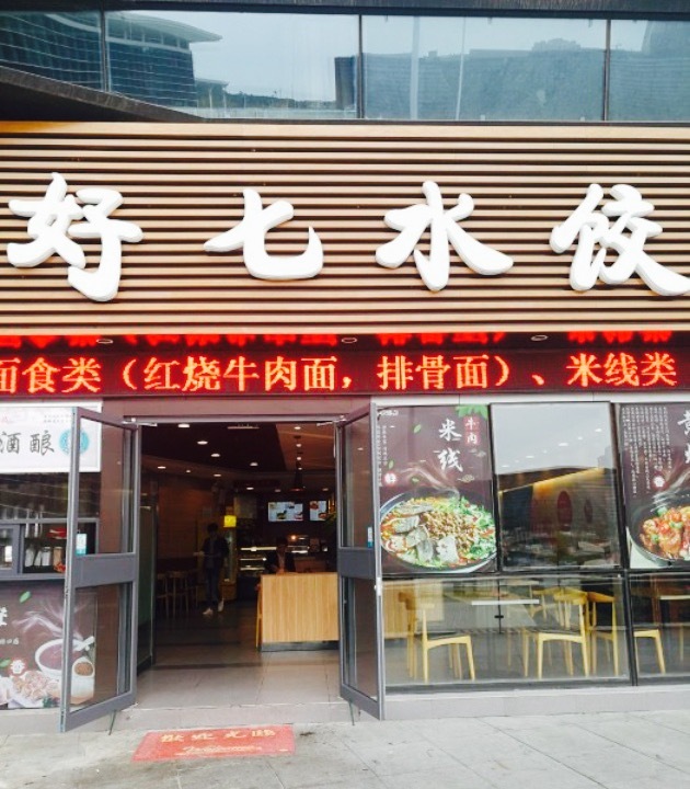 好七水饺(蚌埠南站店)