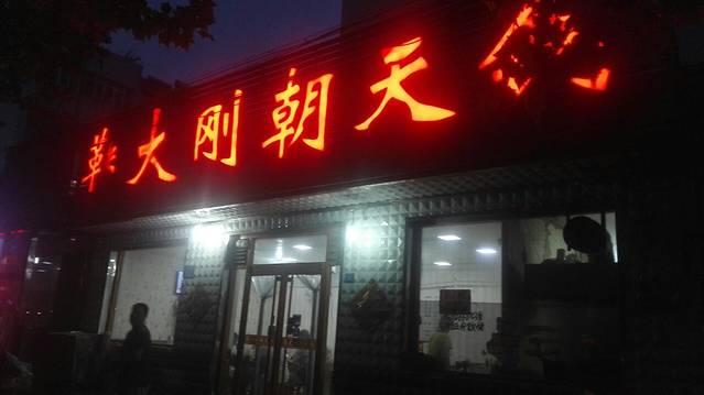 鞠大刚朝天锅响河子店(虞河花园店)