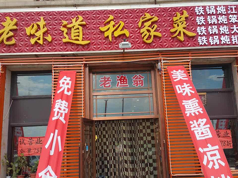 老渔翁笨锅炖(哈西店)