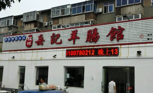 岳记羊肠馆(陵园小区店)