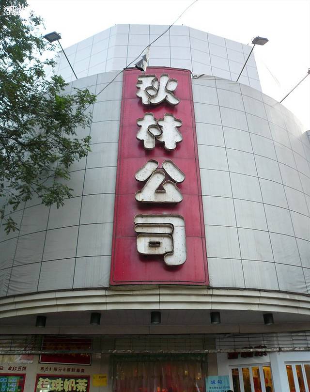 luckincoffee瑞幸咖啡(李家村秋林公司店)