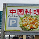 Chinese Restaurant Big China