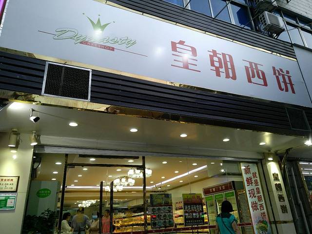 皇朝西饼(端州店)