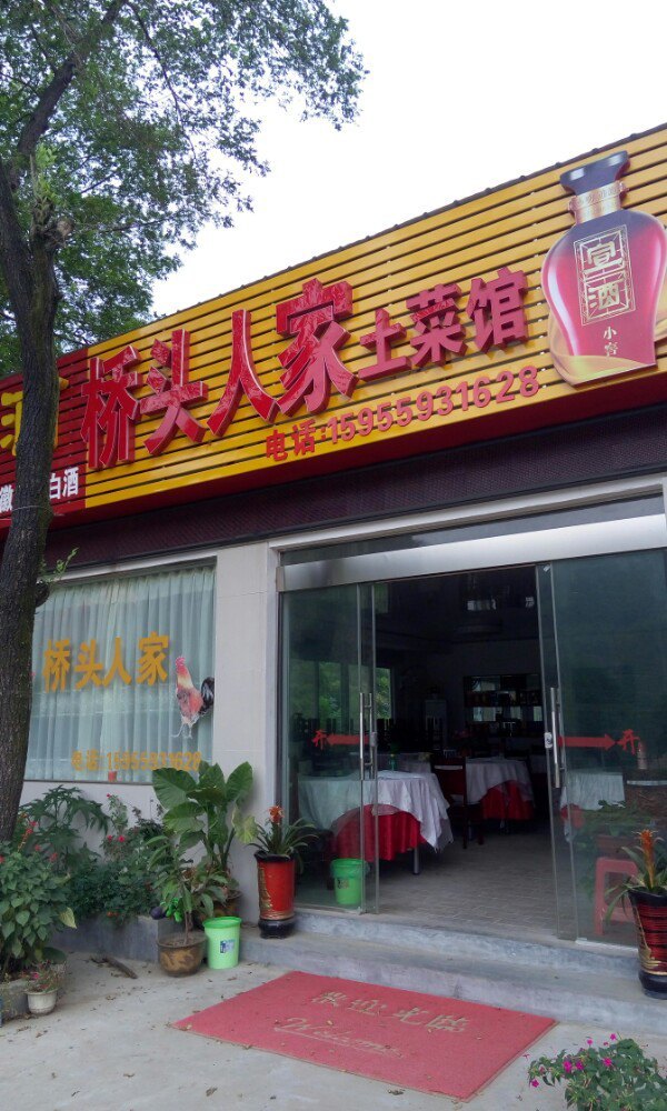 桥头人家精品民宿