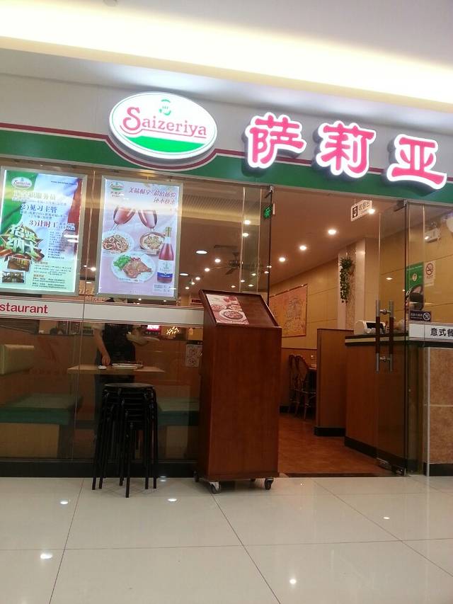 萨莉亚意式餐厅(中星城店)