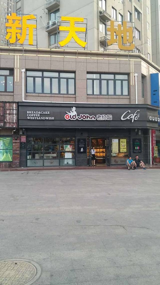 老约翰(新天地店)
