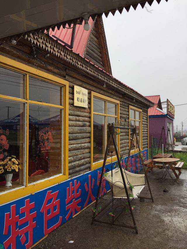 阿尔山渔家乐饭店