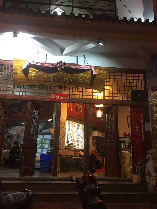 言午菜馆(石屏店)