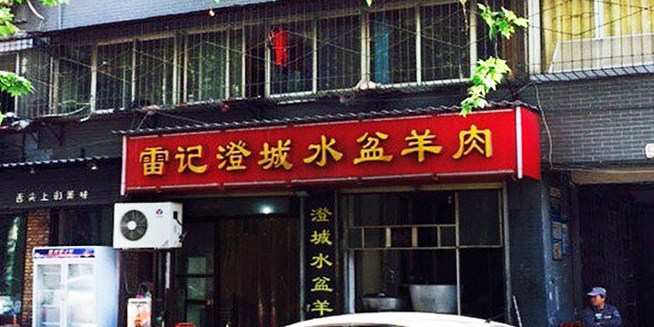 雷记澄城水盆羊肉
